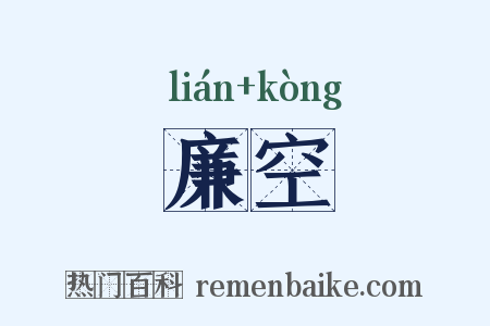 廉空是什么意思的图片